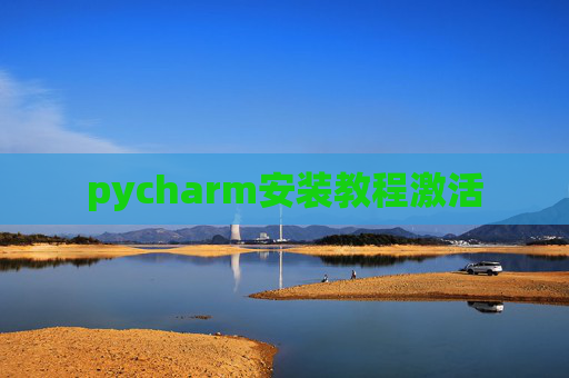pycharm安装教程激活